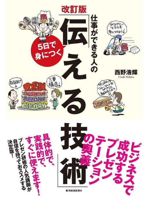 西野浩輝作の仕事ができる人の5日で身につく｢伝える技術｣改訂版の作品詳細 - 貸出可能